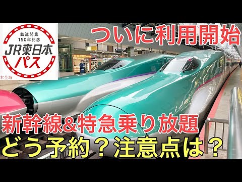 2週間限定で販売される特別な切符「JR東日本パス」の使い方を詳しく解説してみた