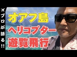 【ハワイ旅行】オアフ島1周のヘリコプター遊覧飛行へ！空からの眺めをご覧ください！