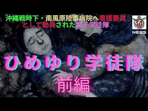 Battle of Okinawa and Himeyuri Student Corps