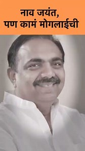 46K views · 195 reactions | "नाम बडे दर्शन खोटे.." नाव जयंत, पण कामं मोगलाईची ! | Mumbai Local | Facebook