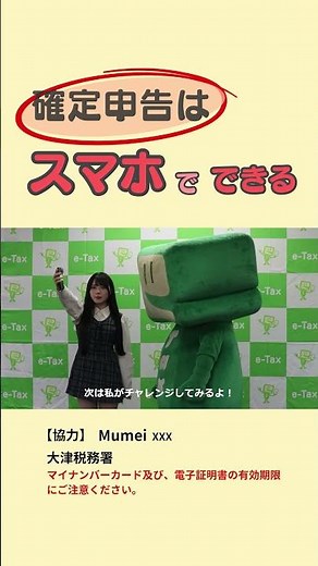 Mumeixxx【むめい】と学ぶ！かんたんe Tax【大津税務署】