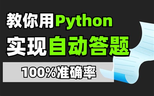 【Python教程】Python制作自动答题脚本，快速答题，100%准确率