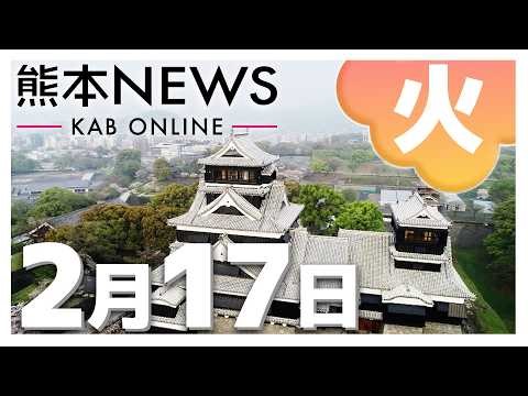 【熊本NEWS】2月17日(火)まとめ～渡航自粛要請が呼びかけられる中迎えた『春節』熊本県内観光地への影響は？・衆院予算委員長に坂本哲志さん起用の方針・自動車整備士を目指す学生にエンジン寄贈 など