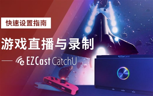 采集卡安装和使用教程，EZCast CatchU【官方教程】