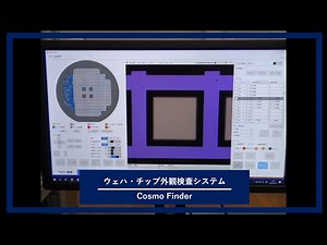 【全自動検査】ウェハ・チップ外観検査システム Cosmo Finder（コスモファインダー）