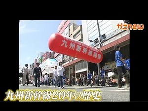 【祝開業20年】九州新幹線開業から20年、これまでの歩みを振り返る！（2024年6月14日放送）