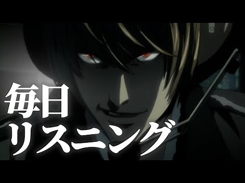 【毎日リスニング#26】デスノート 「計画通り」【アニメで英語学習】【DEATH NOTEで英会話】