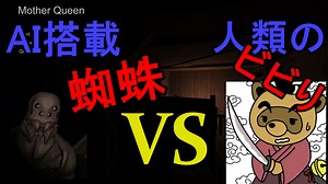 AI搭載蜘蛛に襲われて断末魔の叫びを上げる人類のビビり【Mother Queen】