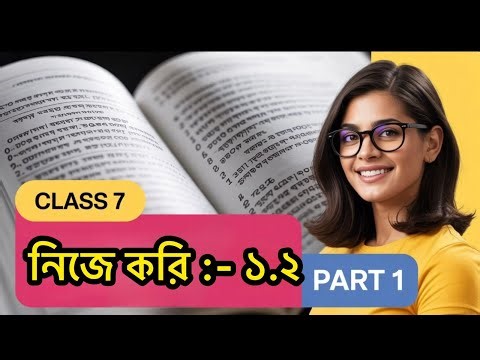 Class 7 Math | নিজে করি 1.2 | Part 1 | সহজভাবে সমাধান 🔥#studywithme #education #schoolmath #maths