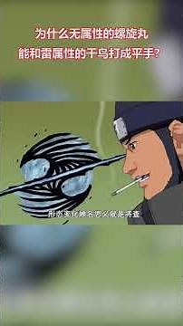 火影忍者：性質變化更強，為何無屬性的螺旋丸能和雷屬性的千鳥打成平手？ #火影忍者