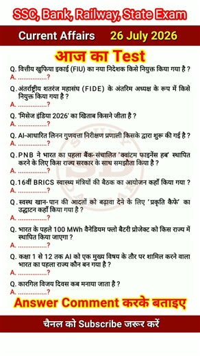 Test 26 July 2026 Current Affairs | Today Current Affairs | Current Affairs #trending #shortvideo