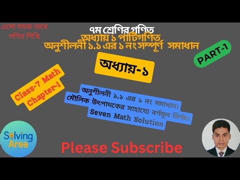 Seven Math Chapter 1.1 I Class 7 Math Chapter-1.1 ISquare RootI Part-1 I৭ম শ্রেণির গণিত ১.১।বর্গমূল।