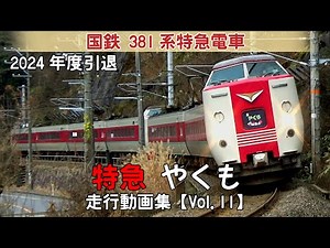 【鉄道動画】特急やくも 国鉄381系特急電車【走行動画集 Vol.11】