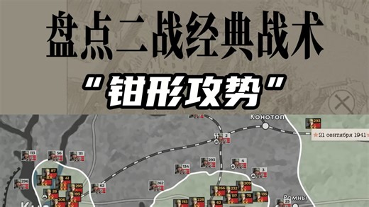 【指文图书】盘点二战经典战术之“钳形攻势”