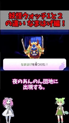 [Yo-kai Watch 1 & 2] Namahage Trivia #shorts