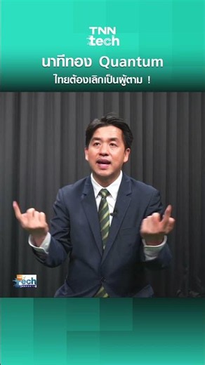 Golden Opportunity: Thailand must stop following in Quantum!