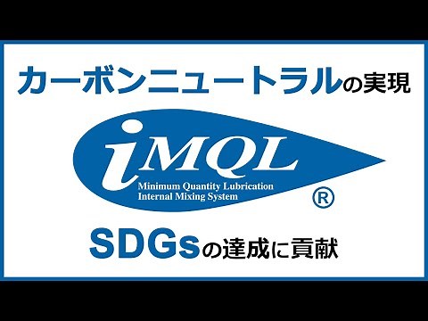 【革新的！】iMQLによる省エネ効果 ホーコス株式会社