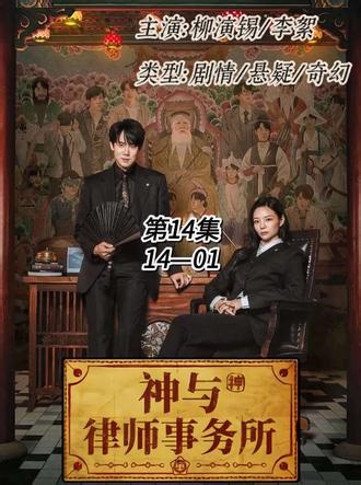 #神与律师事务所 #柳演锡 #崔元英 #韩剧《神与律师事务所》第14集—1