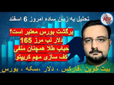 برگشت بورس معتبر است؟ - دلار لب مرز 165 - حباب طلا همچنان منفی - کف سازی مهم کریپتو امروز 6 اسفند