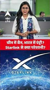 CHINA में Starlink पर पाबंदी, भारत में एंट्री की तैयारी! मस्क के इंटरनेट पर सवाल |ABPLIVE