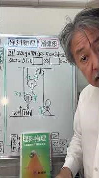 理科物理•滑車⑧本番！