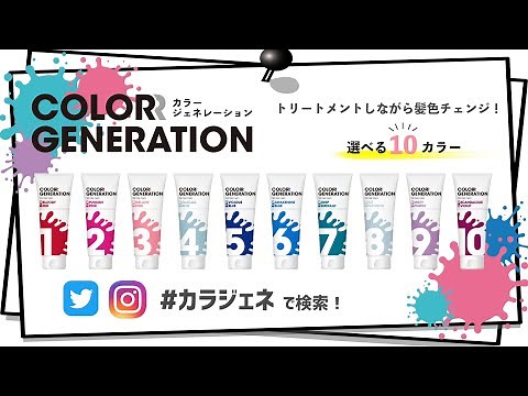 【カラジェネ】新感覚カラーヘアクリーム！〜使い方〜