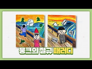 [미술 작품 감상] 뭉크의 절규 패러디