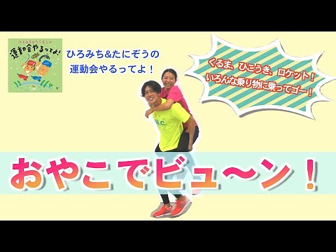 【ひろみち＆たにぞう】いろんな乗り物にのってゴー！子どもが喜ぶふれあい体操『おやこでビュ～ン！』（親子／体操）