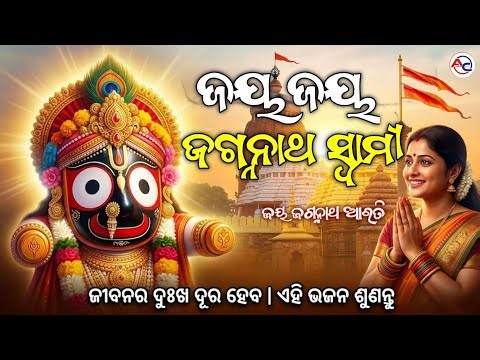 ଜୟ ଜଗନ୍ନାଥ ସ୍ୱାମୀ 🙏 | New Odia Bhajan Song 2026 | Heart Touching Jagannath Song | Jagannath Bhajan