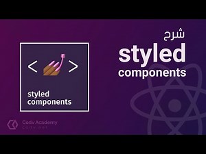 React Styled Components Crash Course شرح بالعربي