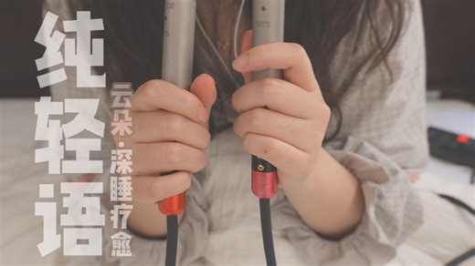 【SAGI ASMR】助眠引导·十分钟的云端休息「轻语碎碎念」 Hi-Res无损助眠