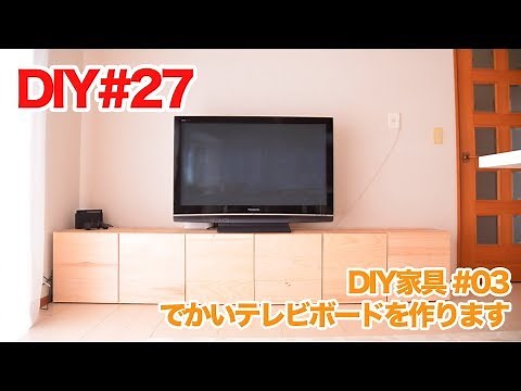 【素人DIY】でかいテレビ台を作る（扉をつけて完成編）【家具作り】