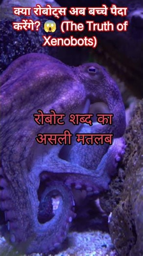 क्या रोबोट्स अब बच्चे पैदा करेंगे? 😱 (The Truth of Xenobots)