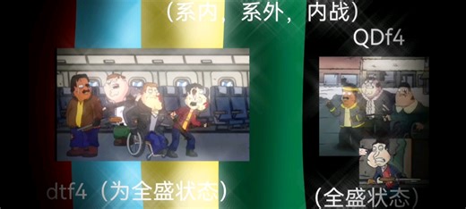 pfg论战：dtf4vsQDf4（四v四公平公正😋）