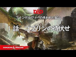 ダンジョンズ＆ドラゴンズTRPG　Ｄ＆Ｄ　ファンデルヴァ―の失われた鉱山　１話「ゴブリンの待伏せ」