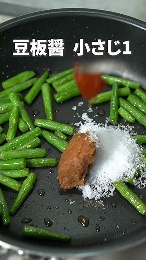 シャキシャキ食感とピリ辛で白米止まらない！さやいんげんのピリ辛味噌炒め【今日のあと一品】【副菜レシピ】#shorts