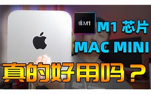 M1芯片MAC MINI 到底好不好用，使用一周后的初步感受
