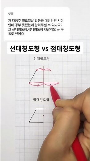[초등] 초 5-2.선대칭도형과 점대칭도형.선대칭도형은 대칭축(직선)을 기준으로 좌우 대칭입니다.점대칭도형은 중심점을 기준으로 대칭이고 180도 돌리면 겹쳐집니다. #shorts