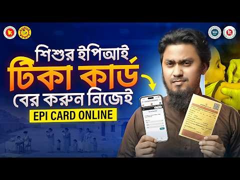 শিশুর ইপিআই টিকা কার্ড অনলাইন থেকে কিভাবে বের করবেন? EPI Tika Card Download - Child Vaccination Card