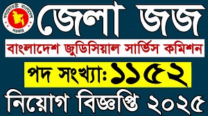 1.2M views · 14K reactions | ১১৫২টি পদে জেলা জজ আদালতে বিশাল নিয়োগ...