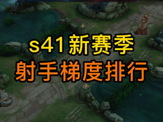 s41新赛季射手梯度排行