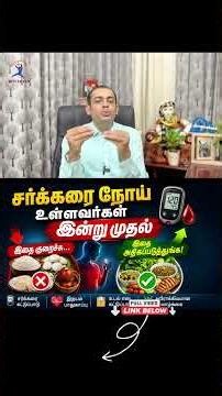 சர்க்கரையை கட்டுப்பாட்டில் வைக்க இதை குறைச்சு இதை அதிகம்பண்ணுங்க Dr Sivaprakash