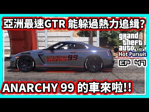 【阿航】GTA5 亞洲最速GTR 能躲過熱力追緝? ANARCHY 99 的車來啦!! | 熱力追緝EP47