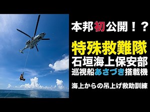 特殊救難隊×石垣海上保安部巡視船あさづき搭載機 海上からの吊り上げ救助訓練【海上保安庁 第三管区・第十一管区】