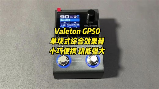 Valeton GP50单块式综合效果器 体积虽小 但功能强大 内置锂电池 蓝牙手机播放伴奏 自带声卡 OTG手机内录 调音表 鼓机 LOOP录音等