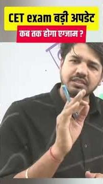 CET Exam 2026 बड़ी अपडेट | कब तक होगा Exam? पूरी जानकारी | Subhash Charan Sir