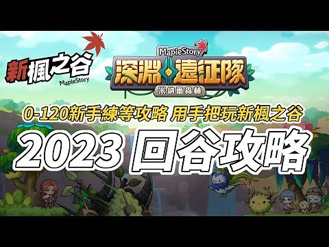 新楓之谷 新手練等地圖全攻略1-120 用手把玩新楓之谷 2023回谷必看攻略 無課金版本｜【Morino森野】