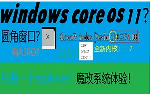 windows core os 11探秘，究竟是怎么回事？