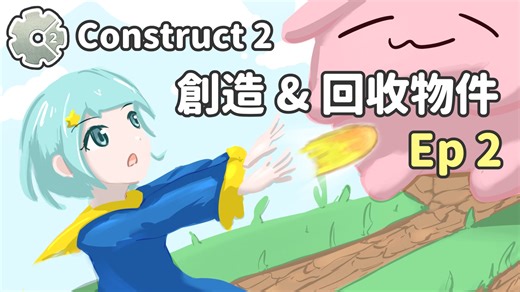 【实战】创造与回收物件！| Construct2 快速上手 #02 (Construct3适用)