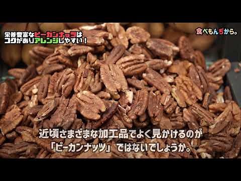 栄養豊富なピーカンナッツはコクがありアレンジしやすい！